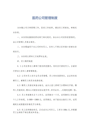 医药公司管理制度.docx