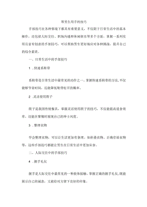 帮男生用手的技巧.docx