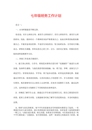 七年级班务工作计划.docx