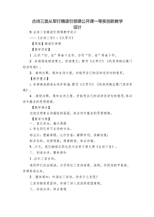 古诗三首 从军行 精读引领课公开课一等奖创新教学设计.docx
