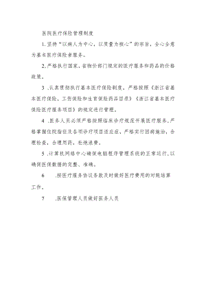 医院医疗保险管理制度.docx