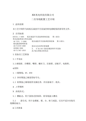 XX机电科技有限公司二次导线配置工艺守则（2024年）.docx