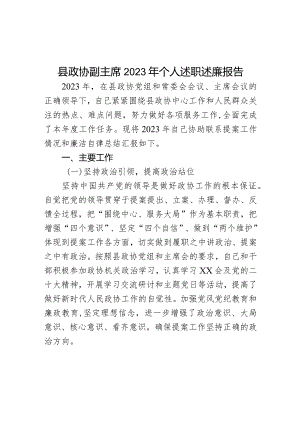 县政协副主席2023年个人述职述廉报告.docx