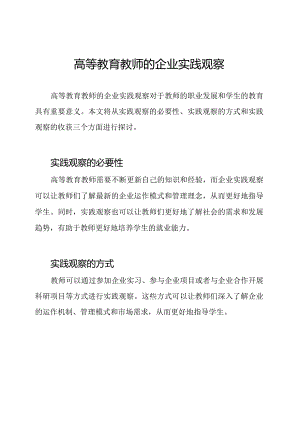 高等教育教师的企业实践观察.docx