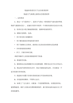 低温冰冻恶劣天气安全检查清单.docx