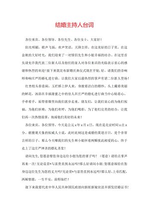 结婚主持人台词.docx