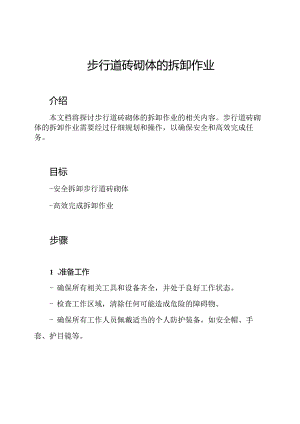 步行道砖砌体的拆卸作业.docx