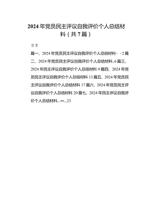 2024年党员民主评议自我评价个人总结材料（7篇）汇编.docx