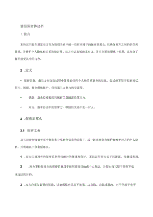 情侣保密协议书.docx