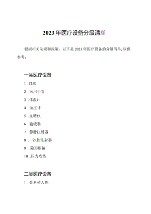 2023年医疗设备分级清单.docx