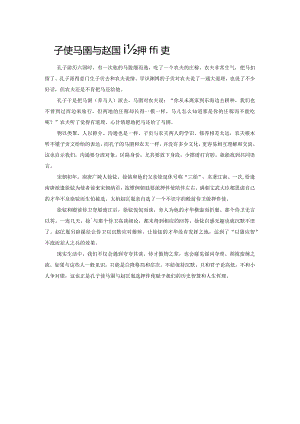 孔子使马圉与赵匡胤选押伴使.docx