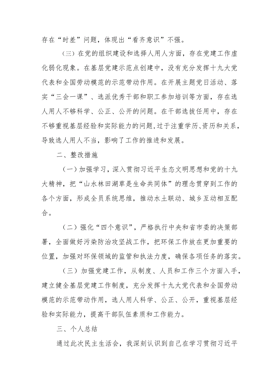 生态环境局党组成员总工巡视整改专题民主生活会发言材料.docx_第2页