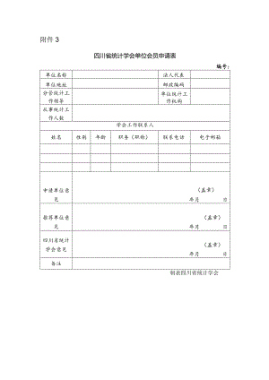 四川省统计学会单位会员申请表.docx