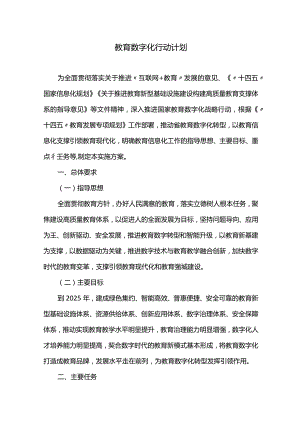 教育数字化行动计划.docx