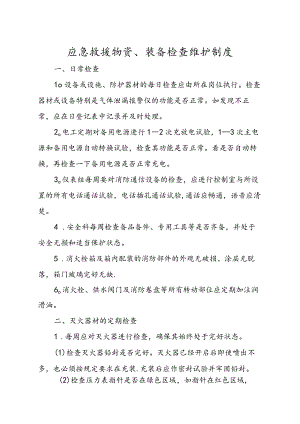应急救援物资、装备检查维护制度.docx