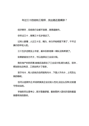 年过三十的结构工程师找出路还是裸辞.docx