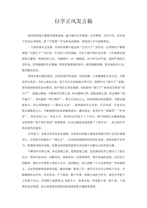 以学正风 发言稿1.docx
