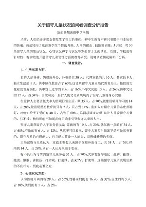 关于--留守儿童状况的问卷调查分析报告文书.docx
