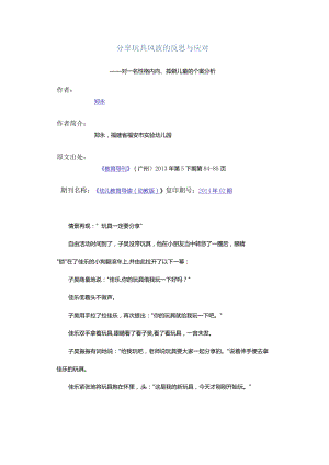 分享玩具风波的反思与应对-——对一名性格内向、孤僻儿童的个案分析.docx