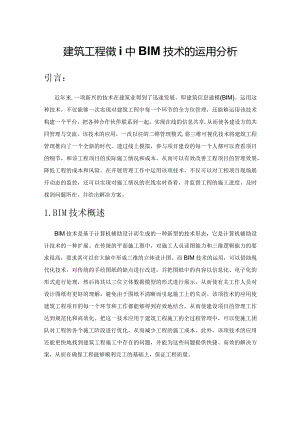 建筑工程管理中BIM技术的运用分析.docx