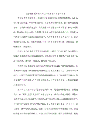孩子最不爱听的三句话--走出教育孩子的误区.docx