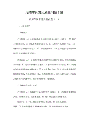 冶炼车间常见质量问题2篇.docx