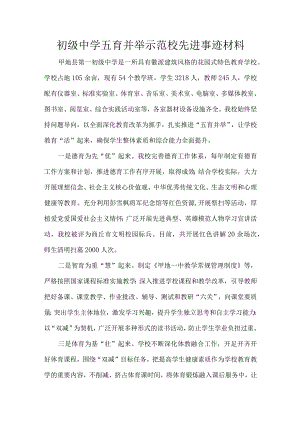 初级中学五育并举示范校先进事迹材料.docx