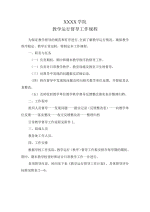 大学学院教学运行督导工作规程.docx