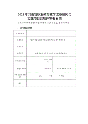 2023年河南省职业教育教学改革研究与实践项目结项评审书B表.docx