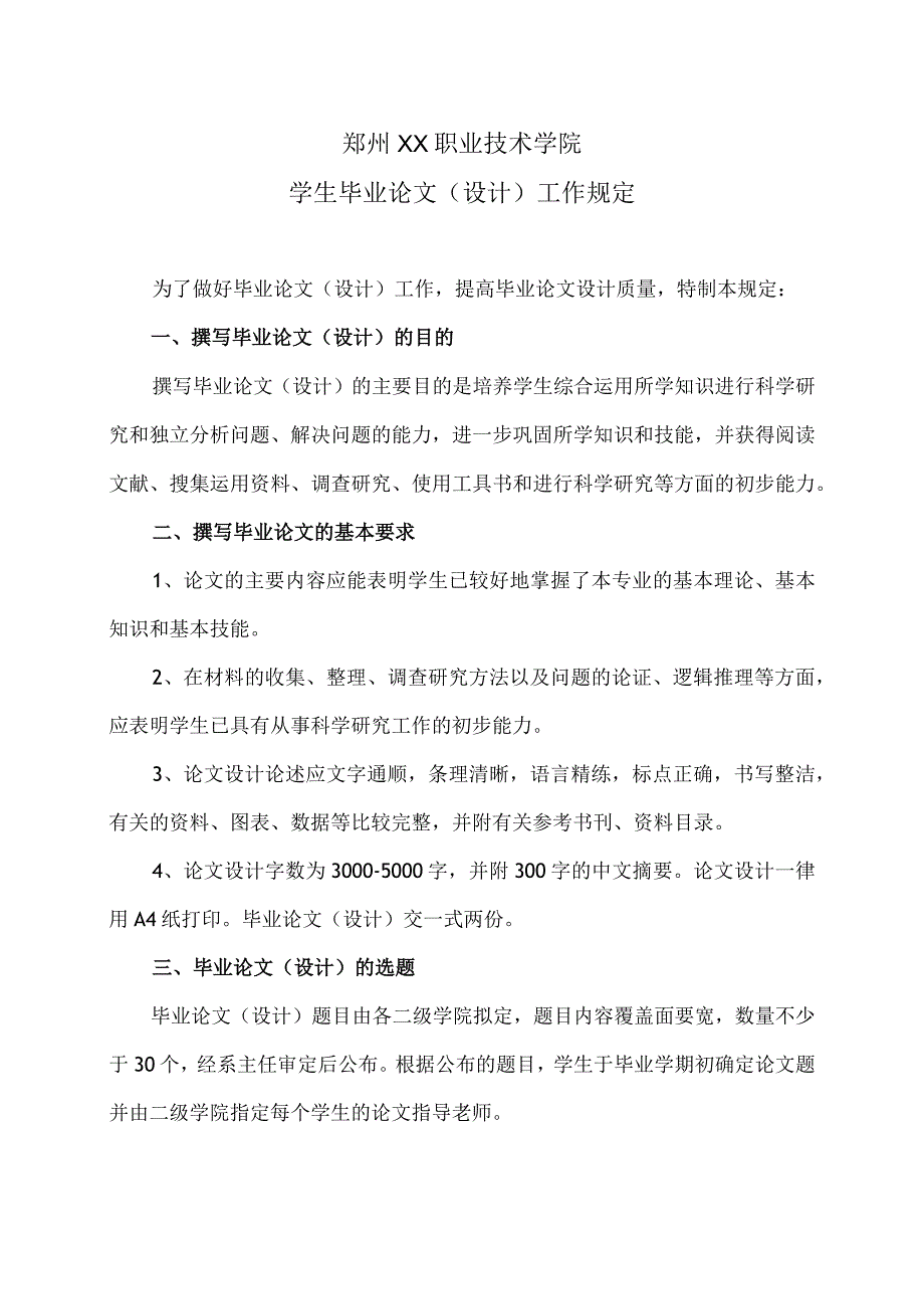 郑州XX职业技术学院学生毕业论文（设计）工作规定（2024年）.docx_第1页