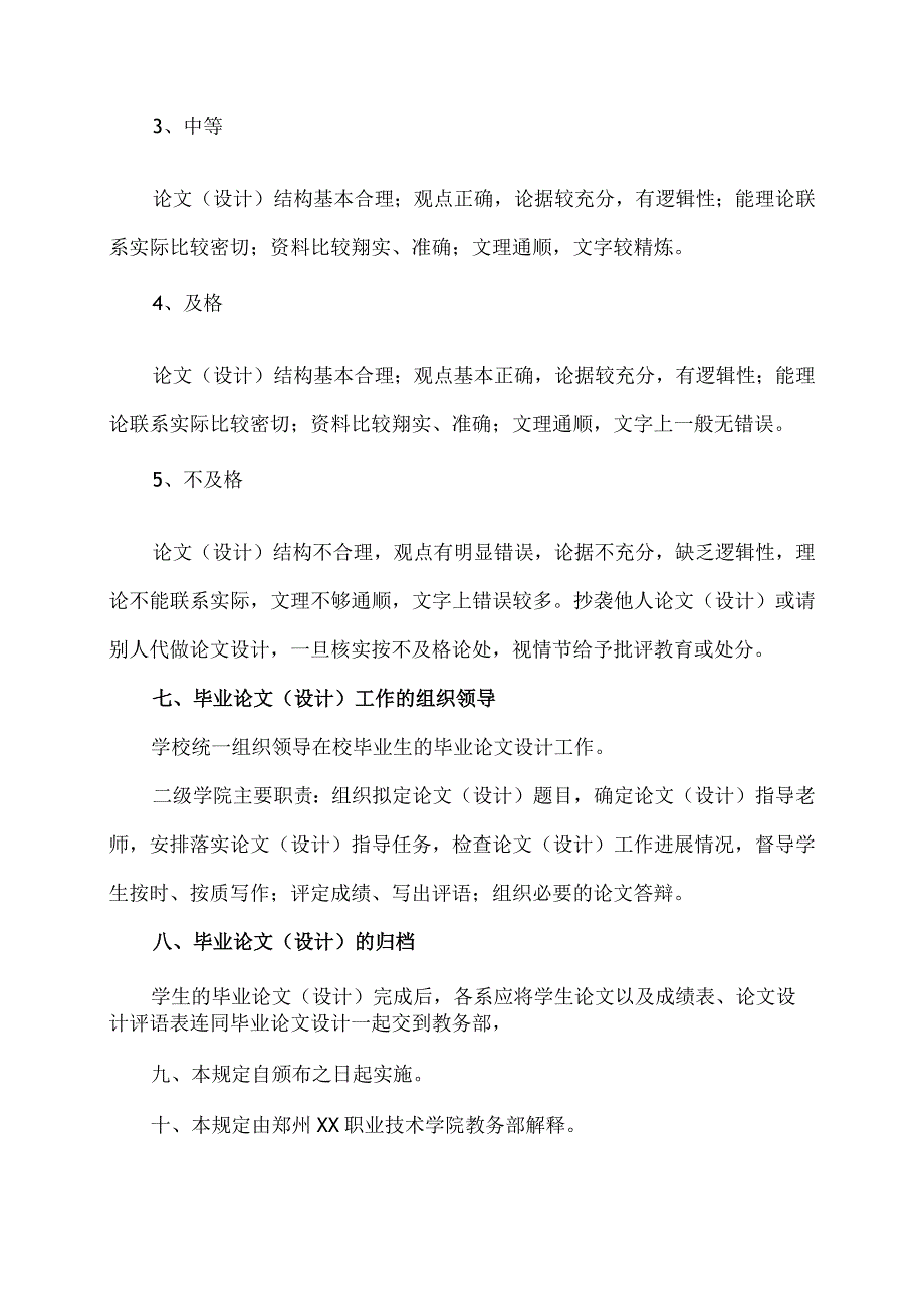 郑州XX职业技术学院学生毕业论文（设计）工作规定（2024年）.docx_第3页
