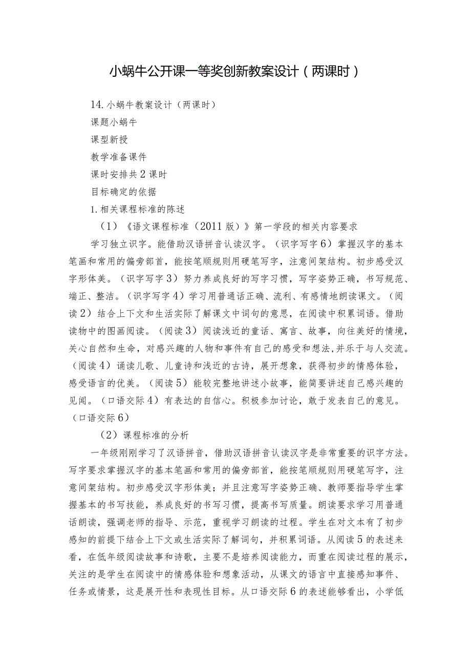 小蜗牛公开课一等奖创新教案设计(两课时).docx_第1页