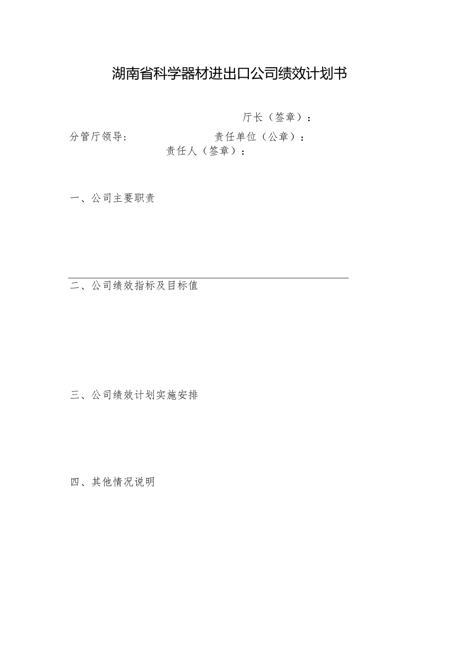 湖南省科学器材进出口公司绩效计划书.docx_第1页