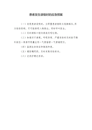 患者发生误吸时的应急预案.docx