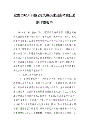党委2023年履行党风廉政建设主体责任述职述责报告.docx