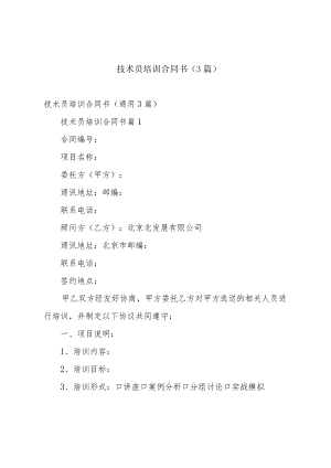 技术员培训合同书（3篇）.docx