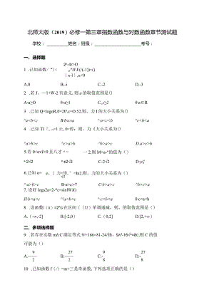 北师大版（2019）必修一第三章指数函数与对数函数章节测试题(含答案).docx