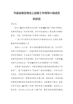 市县巡察反馈会上巡察工作领导小组成员的讲话.docx