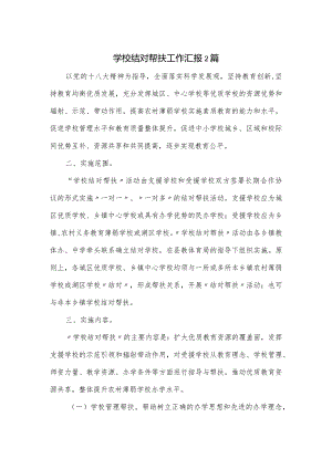 学校结对帮扶工作汇报2篇.docx