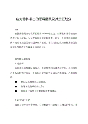 应对恐怖袭击的领导团队及其责任划分.docx