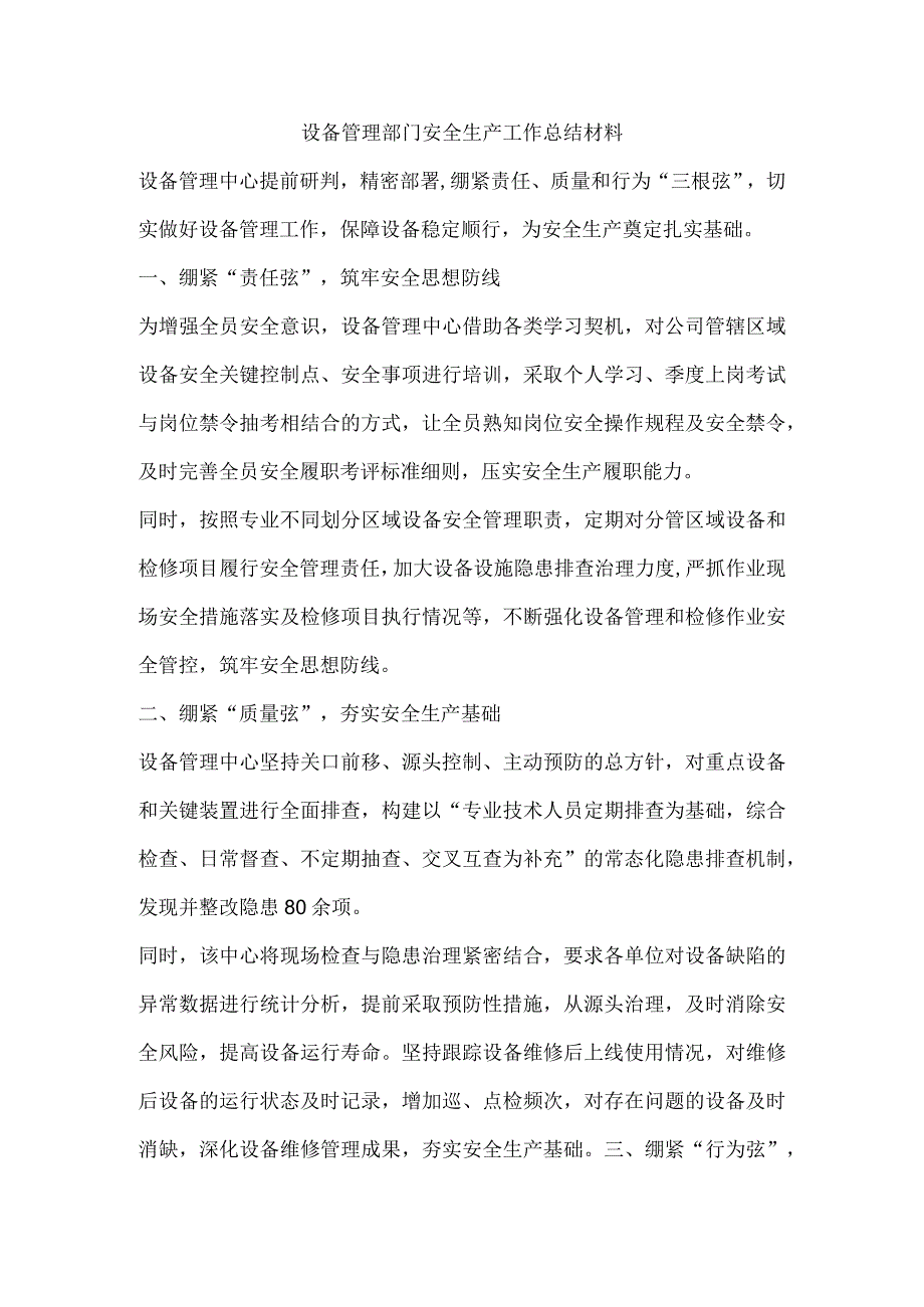 设备管理部门安全生产工作总结材料.docx_第1页