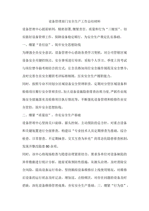 设备管理部门安全生产工作总结材料.docx