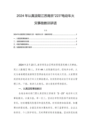 2024年认真汲取江苏南京“2·23”电动车火灾事故教训讲话.docx
