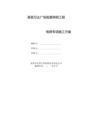 电焊施工专项方案模板.docx