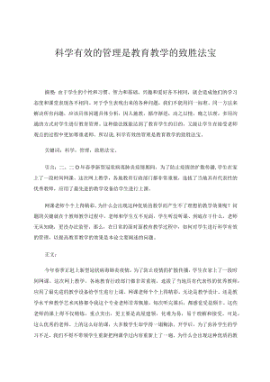 教育教学的成效离不开科学有效的管理 论文.docx