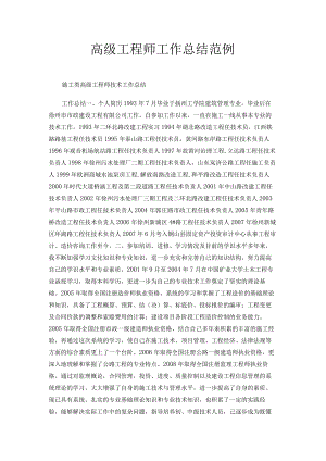 高级工程师工作总结范例.docx