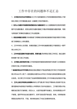 工作中存在的问题和不足汇总.docx