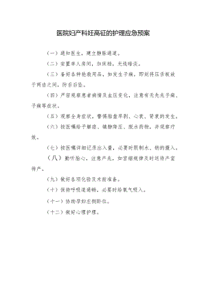 医院妇产科妊高征的护理应急预案.docx