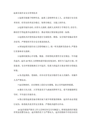 起重吊装作业安全管理技术.docx