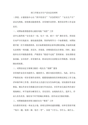 部门开展安全生产活动总结材料.docx